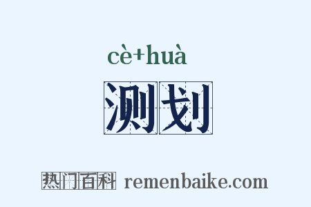 测划是什么意思的图片